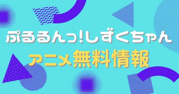 ぷるるんっ！しずくちゃん　配信